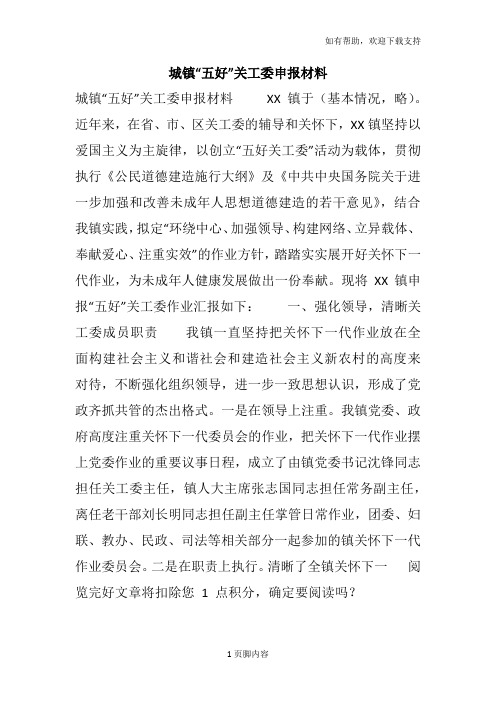 城镇“五好”关工委申报材料