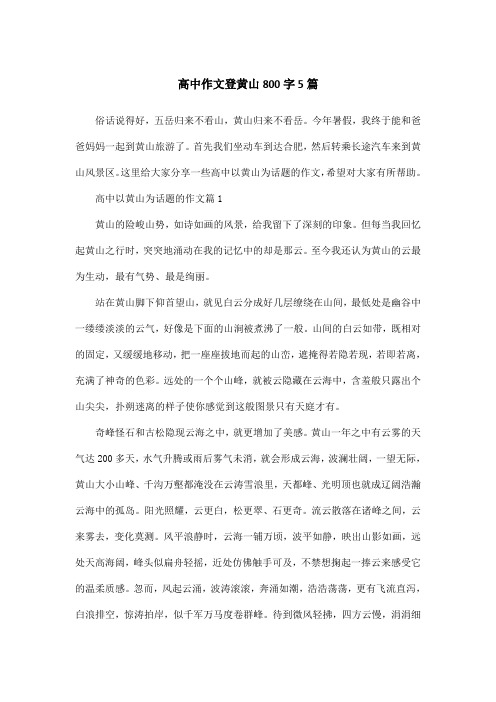 高中作文登黄山800字5篇