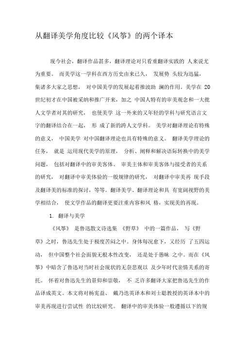 从翻译美学角度比较《风筝》的两个译本