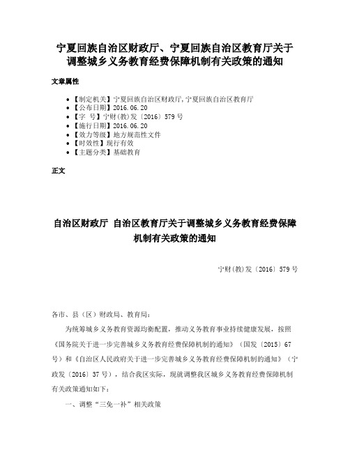 宁夏回族自治区财政厅、宁夏回族自治区教育厅关于调整城乡义务教育经费保障机制有关政策的通知