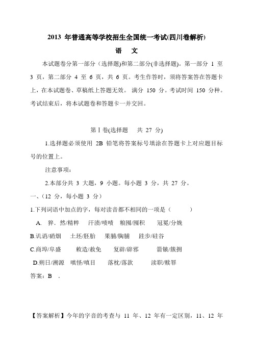 2013 年普通高等学校招生全国统一考试(语文)