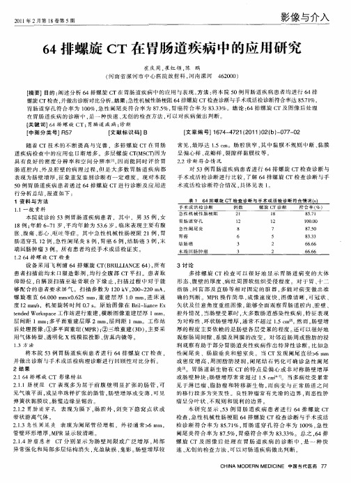 64排螺旋CT在胃肠道疾病中的应用研究