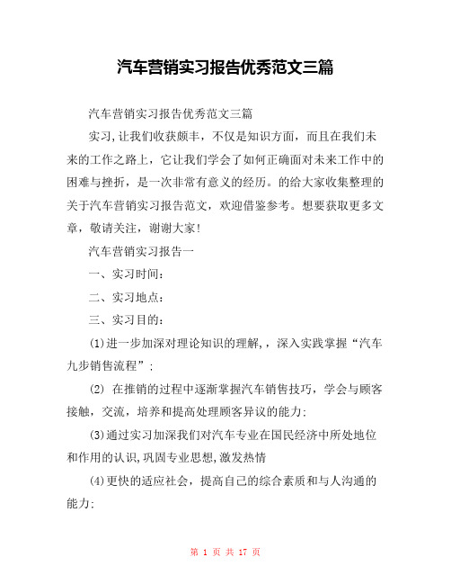 汽车营销实习报告优秀范文三篇