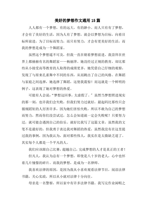 美好的梦想作文通用15篇范文