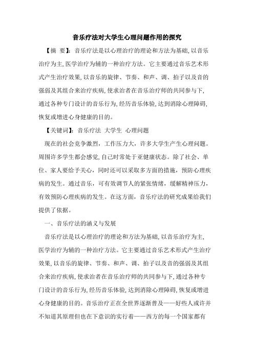 音乐疗法对大学生心理问题作用探究