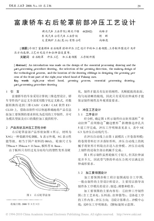 富康轿车右后轮罩前部冲压工艺设计