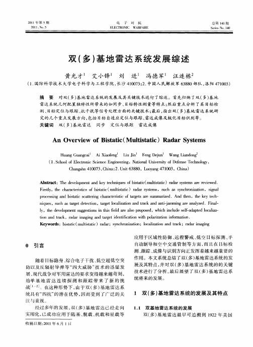 双(多)基地雷达系统发展综述
