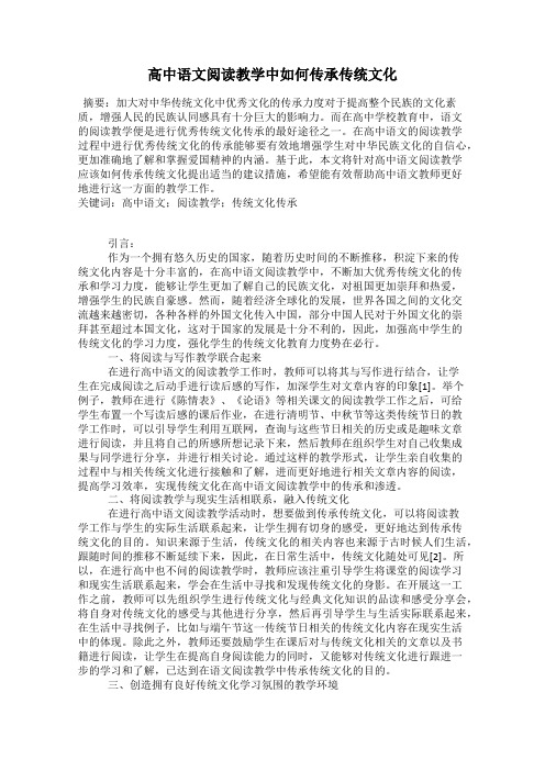 高中语文阅读教学中如何传承传统文化