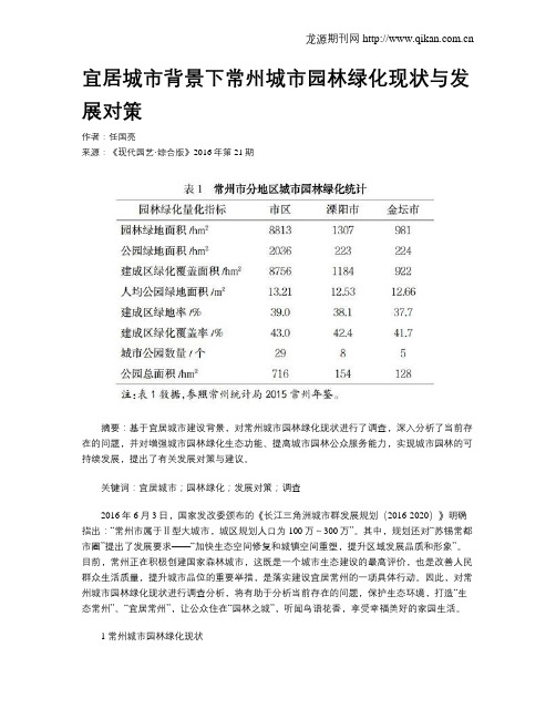 宜居城市背景下常州城市园林绿化现状与发展对策