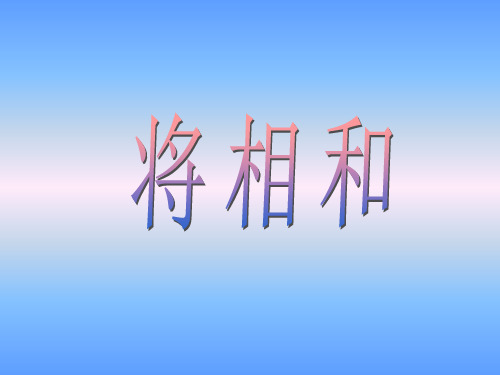 五年级上册语文课件第6课 将相和｜部编版 (共13张PPT)