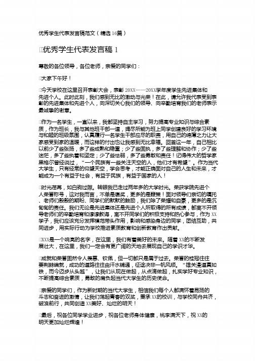 小学四年级教版优秀学生代表发言稿