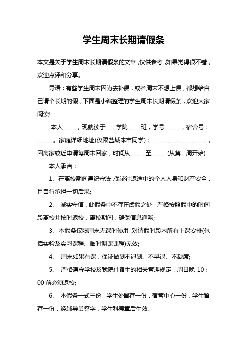 学生周末长期请假条