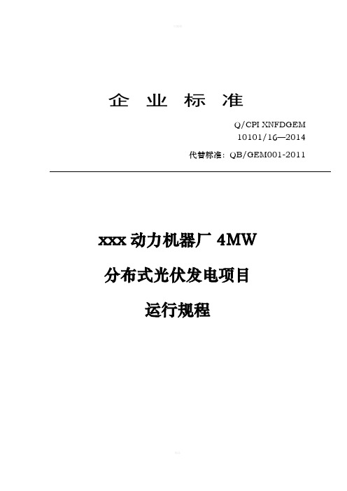 动力机器厂4MW分布式光伏发电项目运行规程