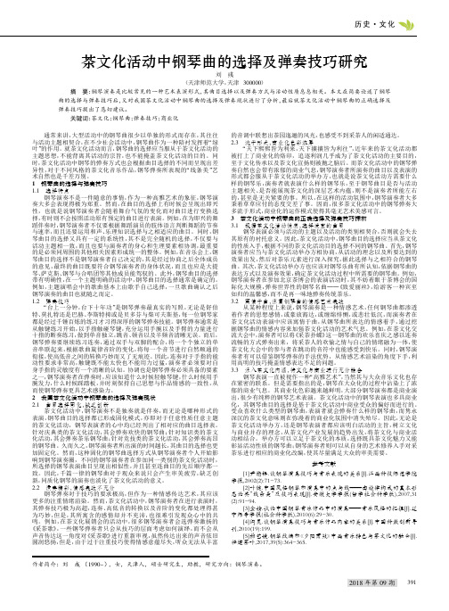 茶文化活动中钢琴曲的选择及弹奏技巧研究