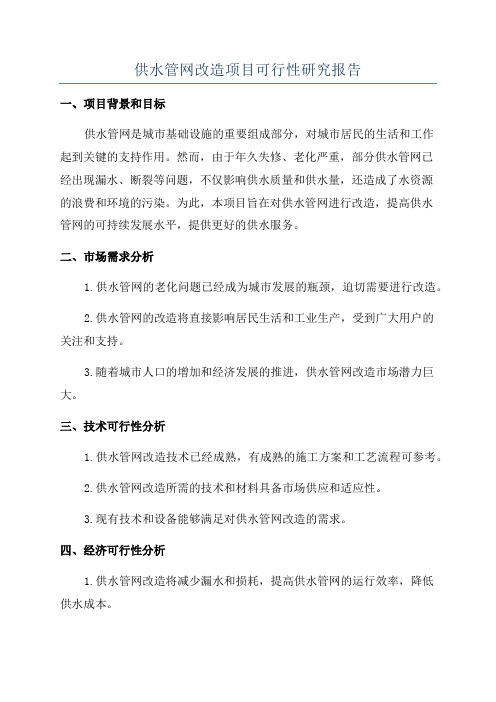 供水管网改造项目可行性研究报告