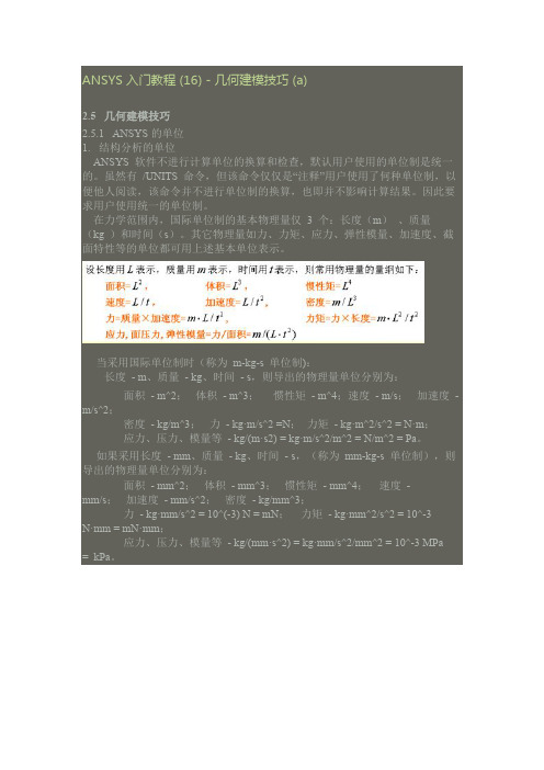 ANSYS 入门教程 (16) - 几何建模技巧 (a)