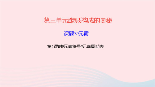 化学九年级上册第三单元物质构成的奥秘课题3元素作业课件 新人教版
