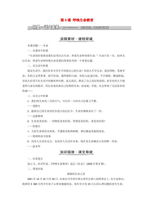 2017-2018学年高中语文 第一单元 关注社会 第3课 呼唤生命教育教学案 粤教版必修4