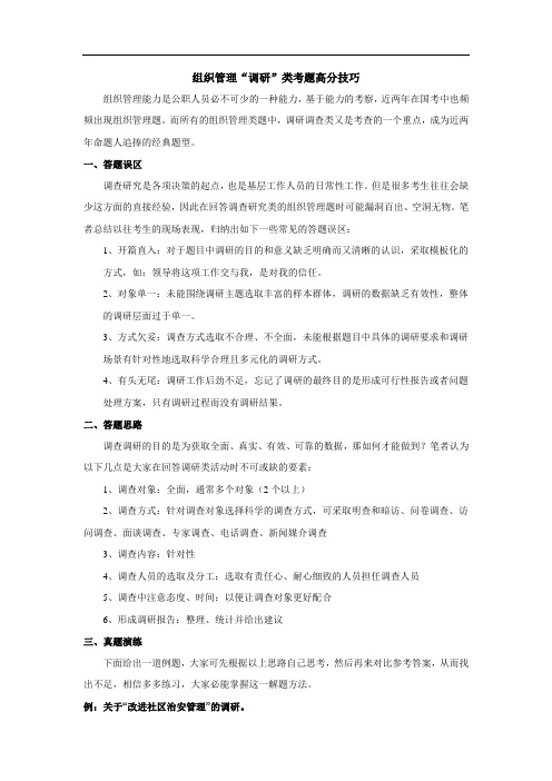组织管理“调研”类考题高分技巧