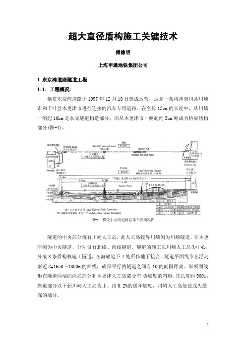 超大直径盾构施工关键技术--傅德明