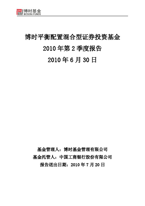 博时平衡配置混合型证券投资基金2010年第2季度报告