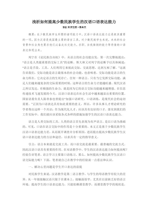 浅析如何提高少数民族学生的汉语口语表达能力