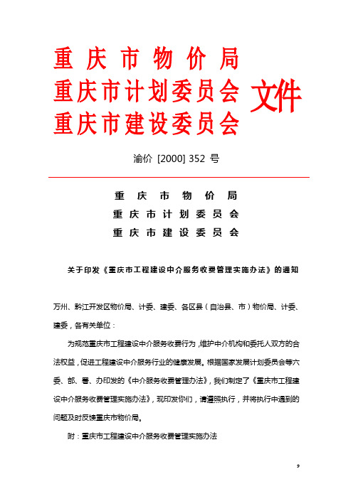 渝价[2000]352号：中介服务收费管理实施办法