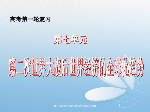 第二次世界大战后世界经济全球化趋势