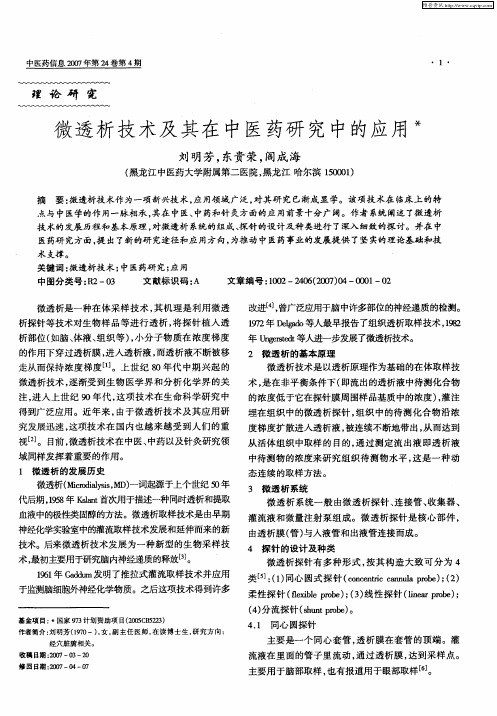 微透析技术及其在中医药研究中的应用