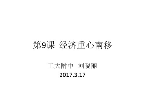 第9课经济中心南移教材分析