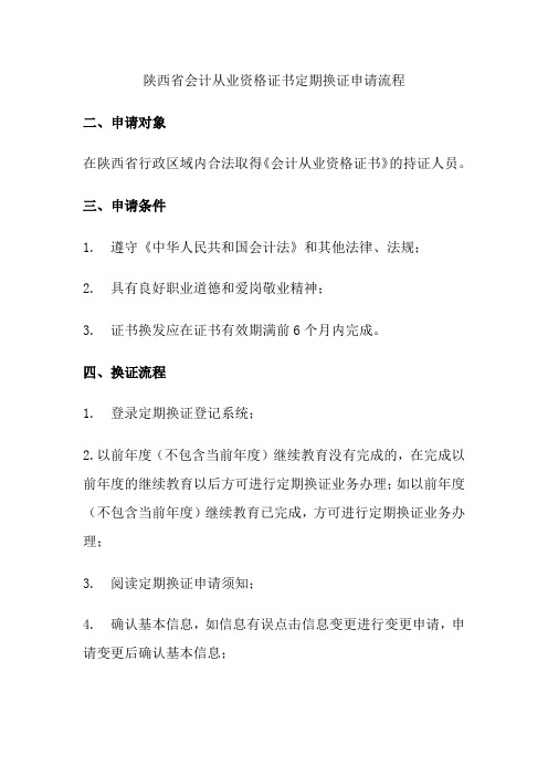 陕西省西安市会计从业资格证书定期换证申请流程---5