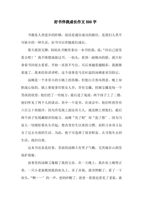好书伴我成长作文500字精选
