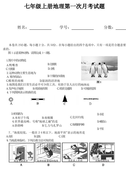 人教版七年级上册地理第一次月考试题(带答案)