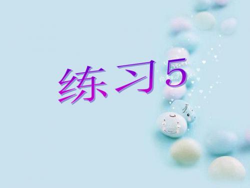 练习5(二年级语文下  苏教版2018)