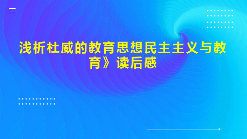 浅析杜威的教育思想民主主义与教育》读后感