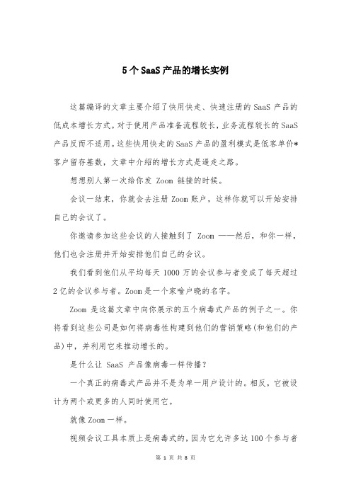 5个SaaS产品的增长实例