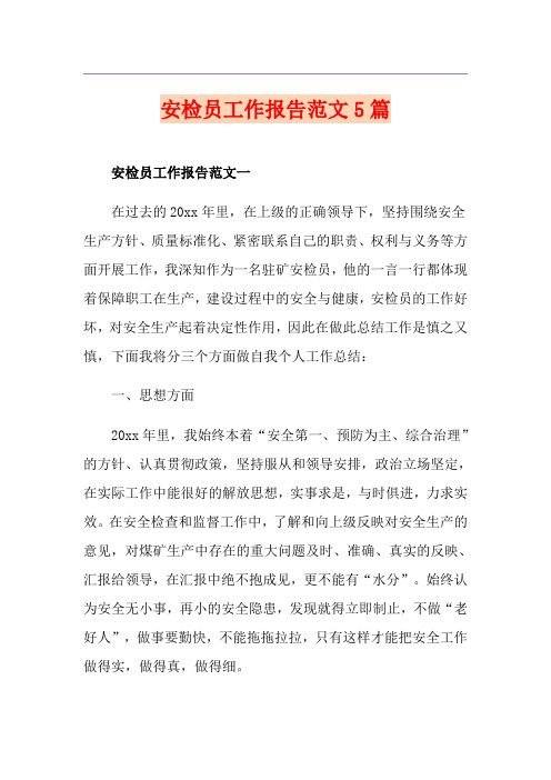 安检员工作报告范文5篇