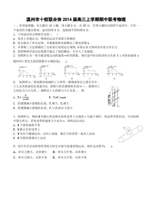 浙江省温州市十校联合体2014届高三上学期期中联考物理 含答案