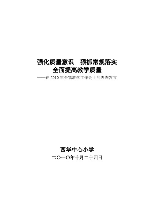 强化质量意识  落实教学常规  全面提高教学质量