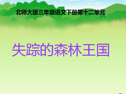 15失踪的森林王国(北师大版三年级语文下册)PPT课件