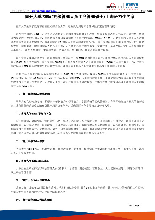 南开大学EMBA上海班招生简章