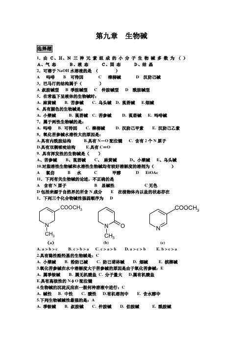 天药习题--9_生物碱