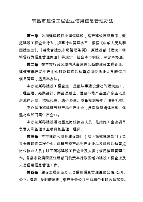宜昌市建设程企业信用信息管理办法