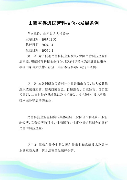 山西省促进民营科技企业发展条例.doc