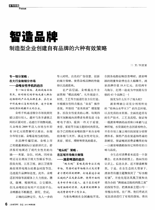 智造品牌 制造型企业创建自有品牌的六种有效策略