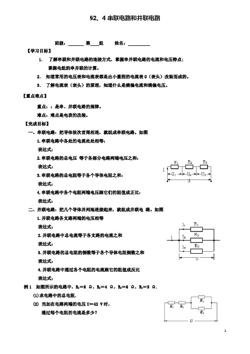 高中物理第二章恒定电流串联电路和并联电路学案新人教版选修
