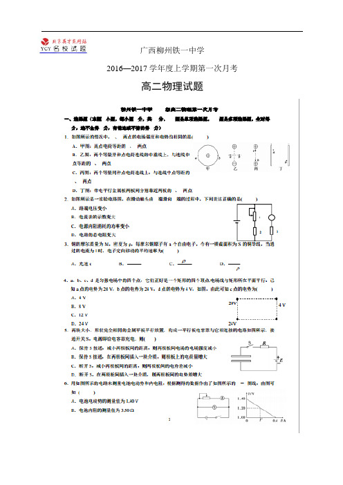 广西柳州铁一中学16-17学年度高二上学期第一次月考—