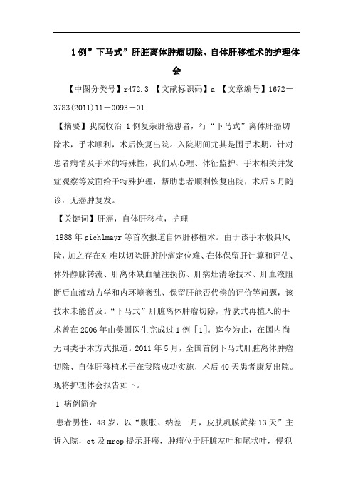 1例-下马式-肝脏离体肿瘤切除、自体肝移植术护理论文