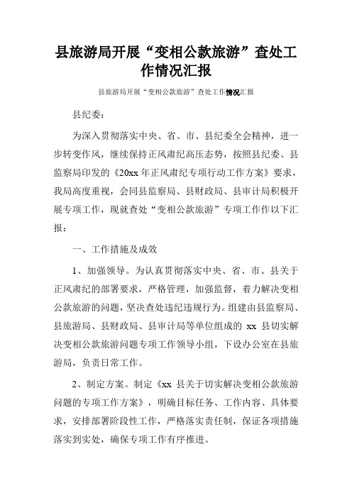 县旅游局开展“变相公款旅游”查处工作情况汇报