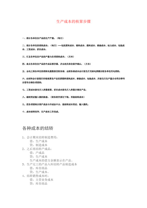 生产成本的核算步骤